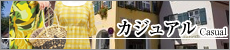 カジュアル