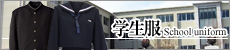 学生服